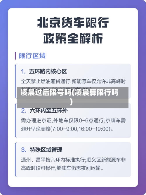 凌晨过后限号吗(凌晨算限行吗)-第3张图片