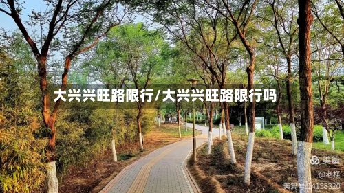 大兴兴旺路限行/大兴兴旺路限行吗