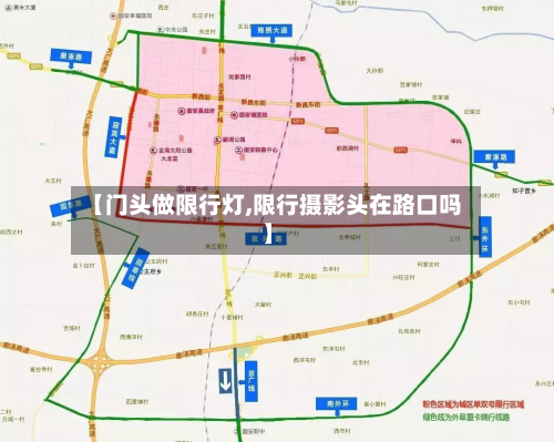 【门头做限行灯,限行摄影头在路口吗】