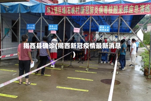 揭西县确诊(揭西新冠疫情最新消息)