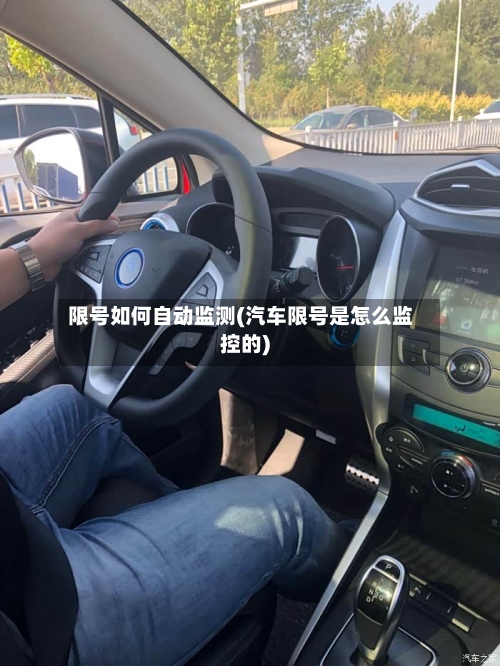 限号如何自动监测(汽车限号是怎么监控的)-第2张图片