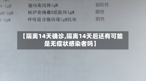 【隔离14天确诊,隔离14天后还有可能是无症状感染者吗】-第2张图片