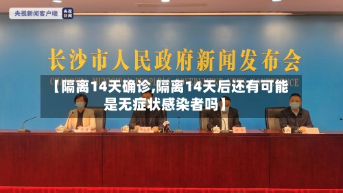 【隔离14天确诊,隔离14天后还有可能是无症状感染者吗】-第3张图片