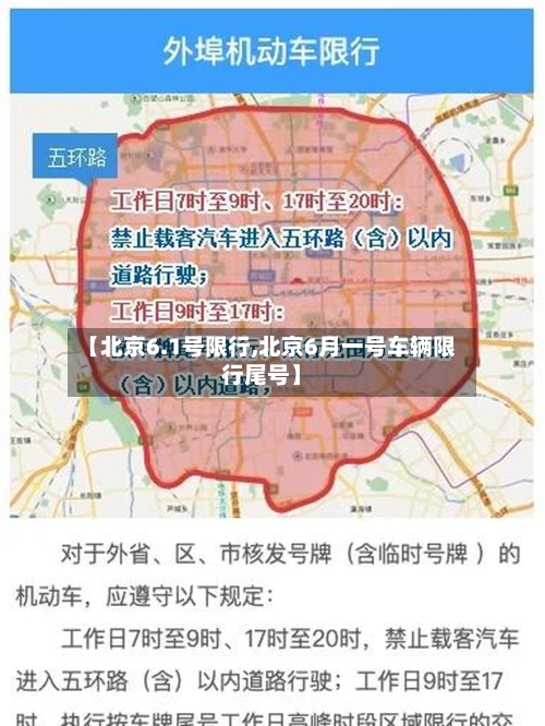 【北京6.1号限行,北京6月一号车辆限行尾号】-第2张图片