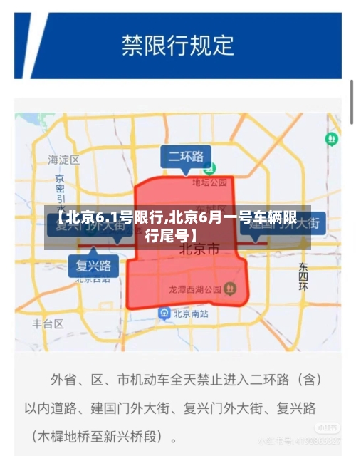 【北京6.1号限行,北京6月一号车辆限行尾号】-第3张图片