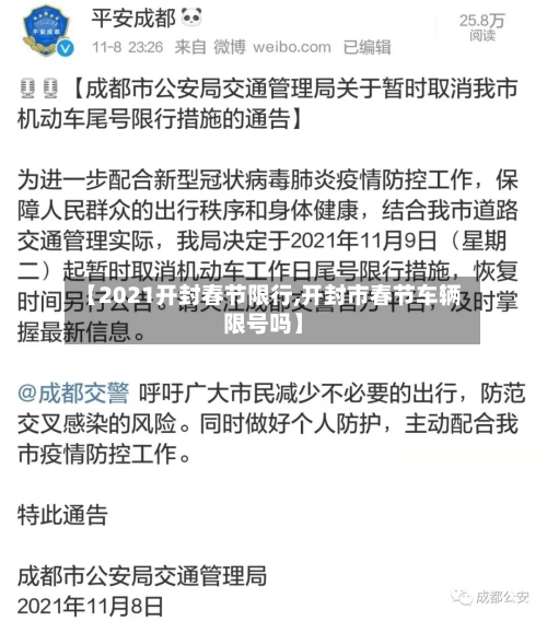 【2021开封春节限行,开封市春节车辆限号吗】-第2张图片