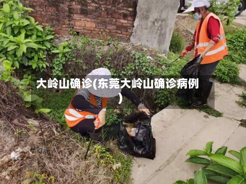 大岭山确诊(东莞大岭山确诊病例)