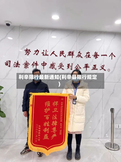 利辛限行最新通知(利辛县限行规定)