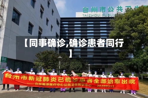 【同事确诊,确诊患者同行】