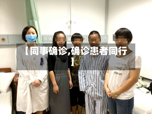 【同事确诊,确诊患者同行】-第2张图片