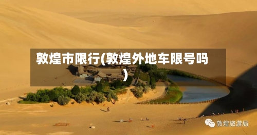 敦煌市限行(敦煌外地车限号吗)