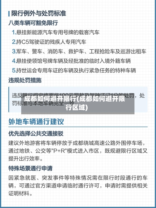 成都如何避开限行(成都如何避开限行区域)