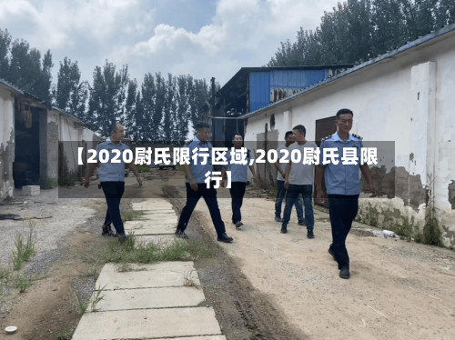 【2020尉氏限行区域,2020尉氏县限行】