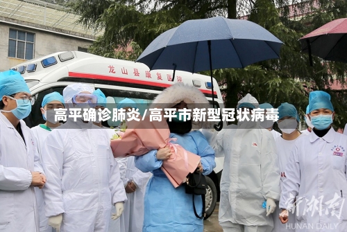 高平确诊肺炎/高平市新型冠状病毒