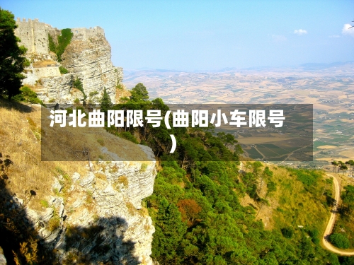 河北曲阳限号(曲阳小车限号)