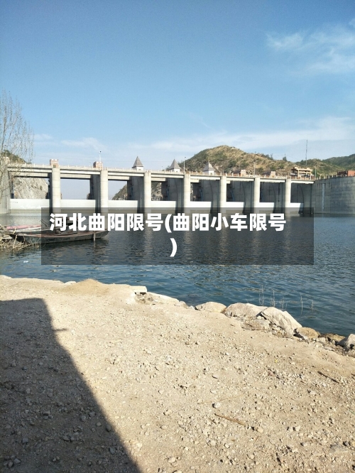 河北曲阳限号(曲阳小车限号)-第2张图片