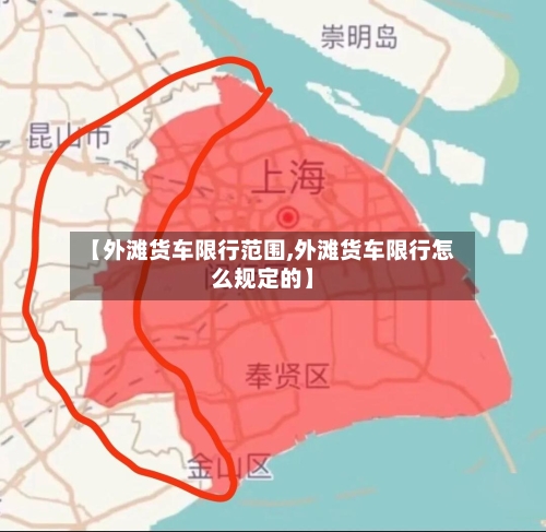 【外滩货车限行范围,外滩货车限行怎么规定的】