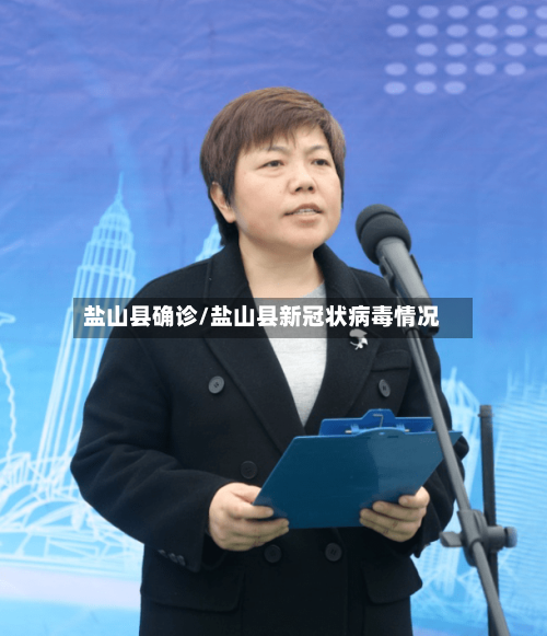 盐山县确诊/盐山县新冠状病毒情况