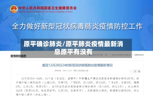 原平确诊肺炎/原平肺炎疫情最新消息原平有没有