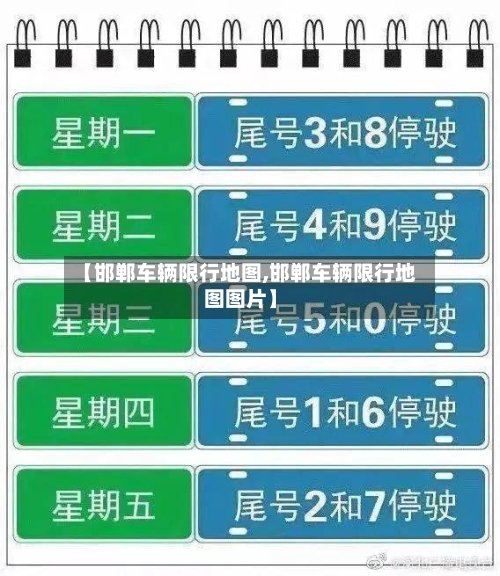 【邯郸车辆限行地图,邯郸车辆限行地图图片】