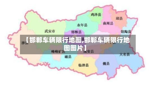 【邯郸车辆限行地图,邯郸车辆限行地图图片】-第2张图片