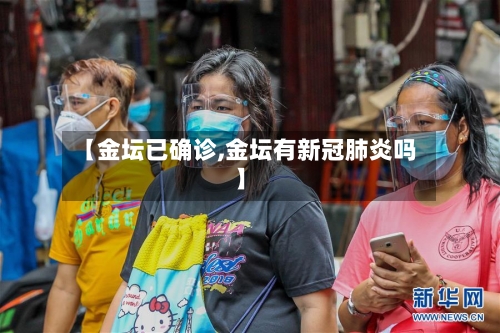 【金坛已确诊,金坛有新冠肺炎吗】
