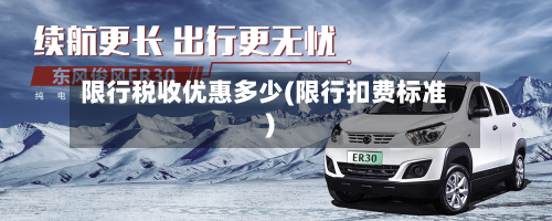 限行税收优惠多少(限行扣费标准)