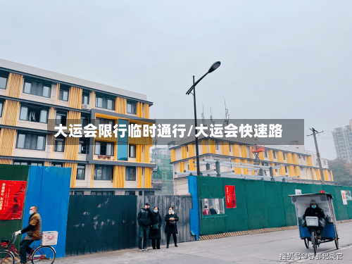 大运会限行临时通行/大运会快速路