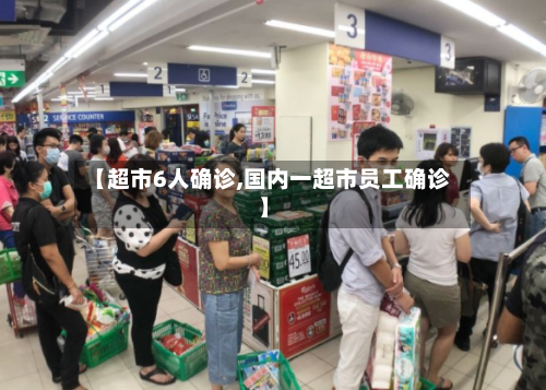 【超市6人确诊,国内一超市员工确诊】
