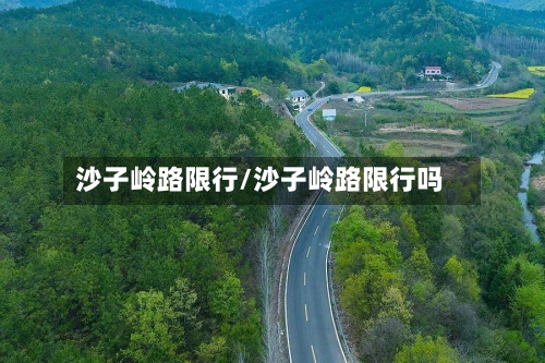 沙子岭路限行/沙子岭路限行吗
