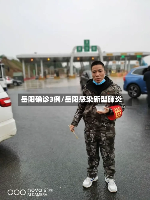 岳阳确诊3例/岳阳感染新型肺炎