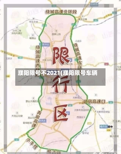濮阳限号不2021(濮阳限号车辆)-第2张图片