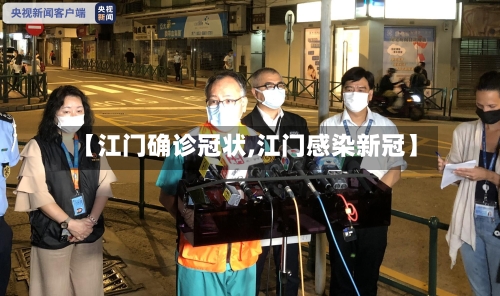 【江门确诊冠状,江门感染新冠】