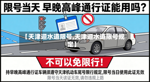 【天津迎水道限号,天津迎水道限号规定】-第3张图片