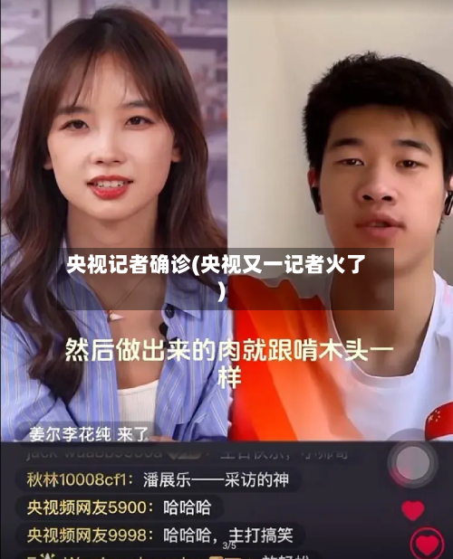央视记者确诊(央视又一记者火了)-第2张图片