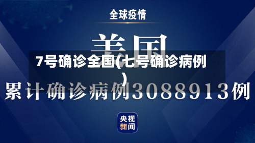 7号确诊全国(七号确诊病例)