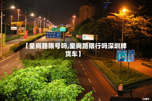 【皇岗路限号吗,皇岗路限行吗深圳牌货车】