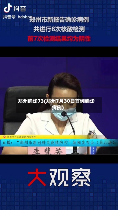郑州确诊73(郑州7月30日首例确诊病例)