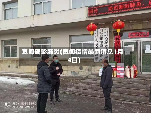 宽甸确诊肺炎(宽甸疫情最新消息1月4日)-第2张图片