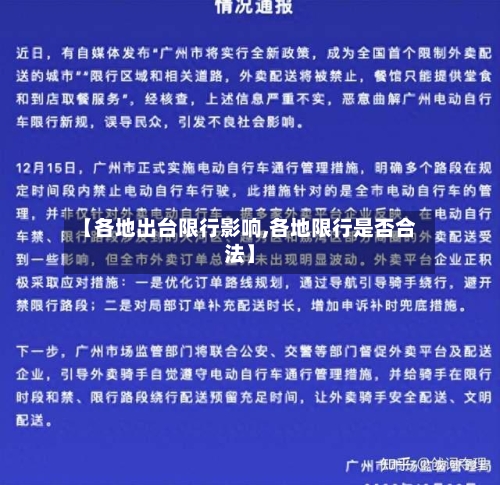 【各地出台限行影响,各地限行是否合法】-第2张图片