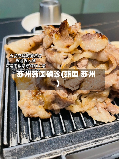 苏州韩国确诊(韩国 苏州)