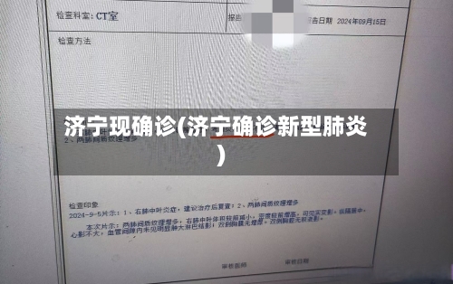 济宁现确诊(济宁确诊新型肺炎)-第2张图片