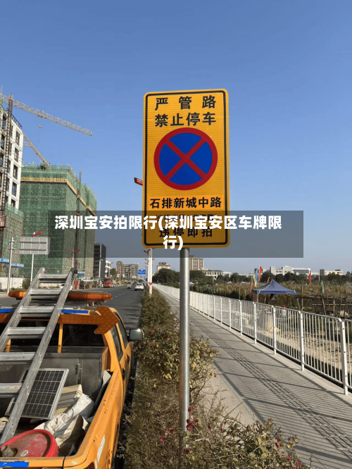深圳宝安拍限行(深圳宝安区车牌限行)