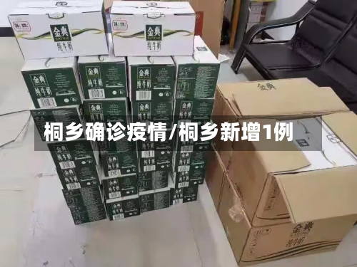 桐乡确诊疫情/桐乡新增1例-第2张图片