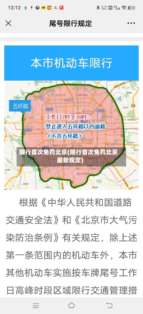 限行首次免罚北京(限行首次免罚北京最新规定)-第2张图片