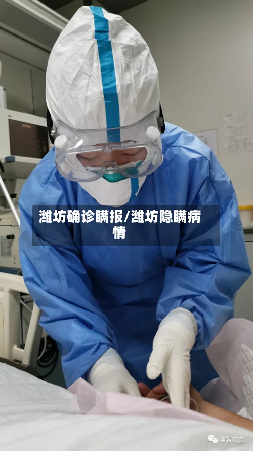 潍坊确诊瞒报/潍坊隐瞒病情-第2张图片
