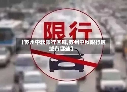 【苏州中秋限行区域,苏州中秋限行区域有哪些】
