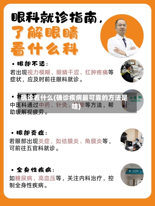 确诊看什么(确诊疾病最可靠的方法是啥)