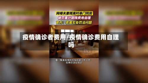 疫情确诊者费用/疫情确诊费用自理吗-第2张图片