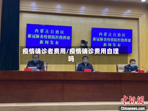 疫情确诊者费用/疫情确诊费用自理吗-第3张图片